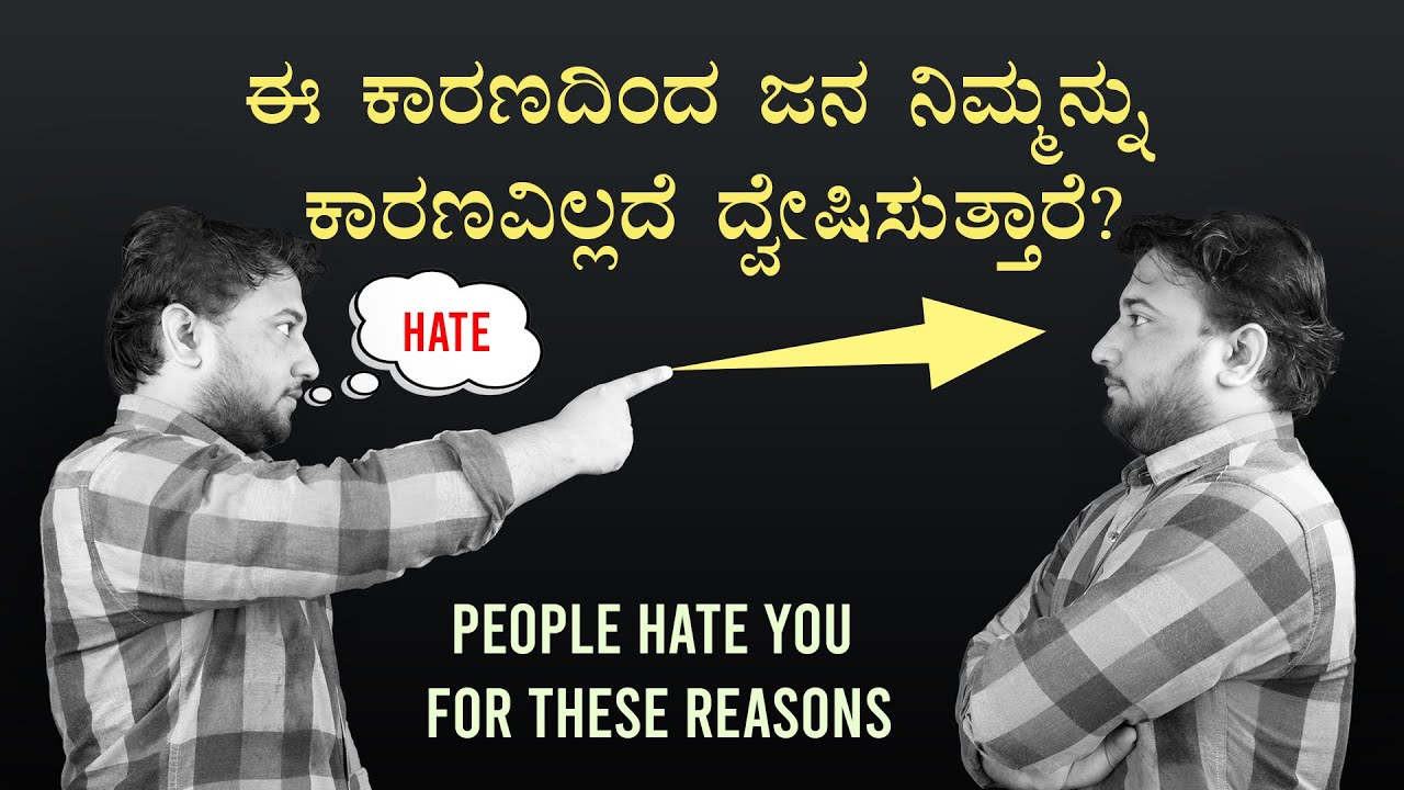 ಈ ಕಾರಣದಿಂದ ಜನ ನಿಮ್ಮನ್ನು ಕಾರಣವಿಲ್ಲದೆ ದ್ವೇಷಿಸುತ್ತಾರೆ? | People Hate You for these Reasons in Kannada