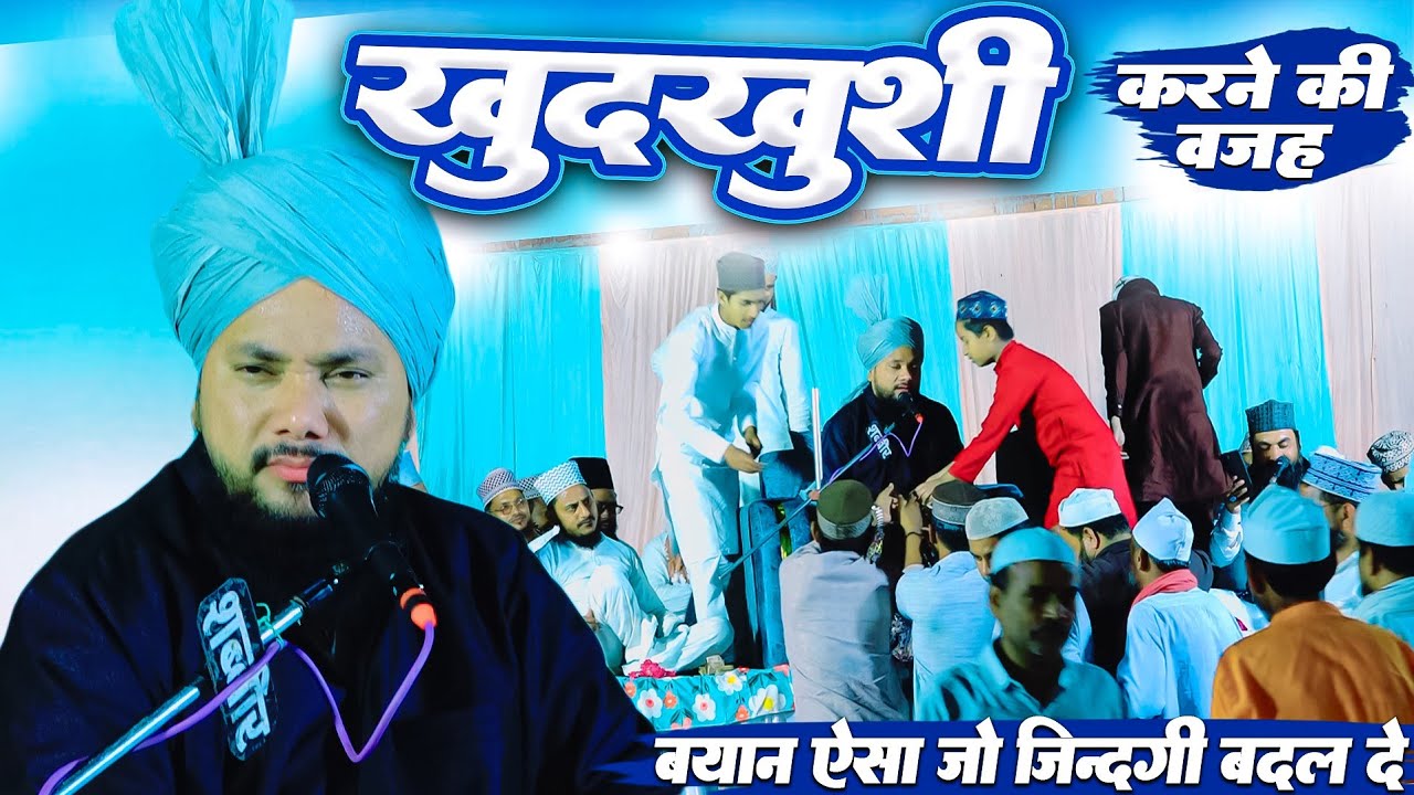 Syed Shabahat Miyan Ki Taqreer 2026 | खुदखुशी बढ़ने की वजह | Syed Shabahat Miyan Bayan 2026