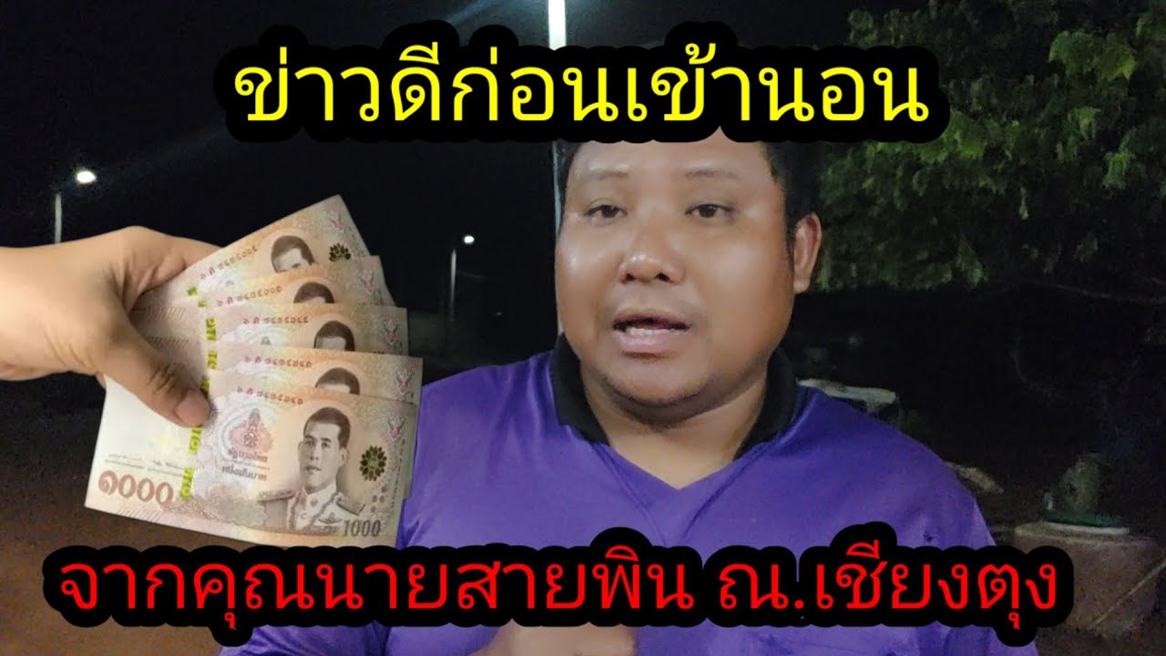 ข่าวดีก่อนเข้านอน จากคุณนายสายพิน ณ.เชียงตุง ไปถึงทีมงานทุกคน#จิตอาสา 