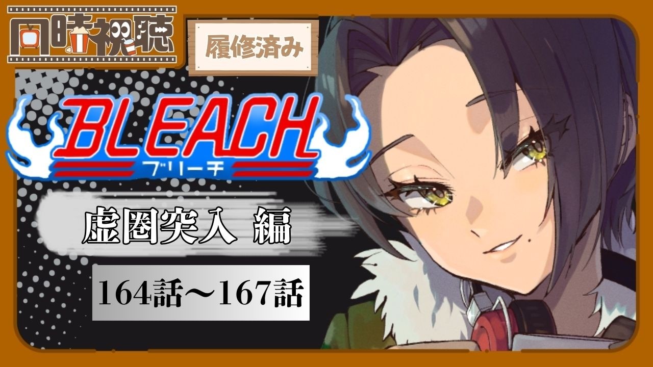 📽️【同時視聴】BLEACH ～虚圏突入編～ (164話～167話)を一緒に見ようぜ!!【vtuber／女性vtuber／新人Vtuber】
