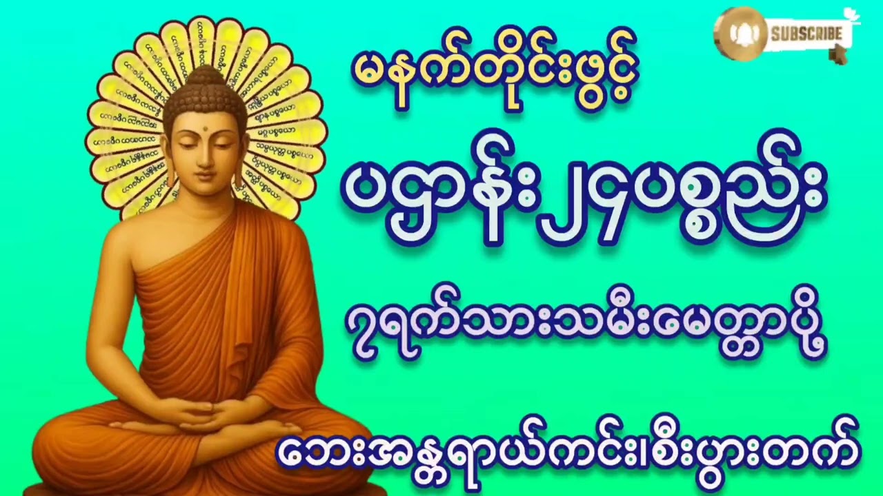 မနက်တိုင်းဖွင့်#ပဌာန်း၂၄ပစ္စည်း#၇ရက်သားသမီးမေတ္တာပို့#ဘေးအန္တရာယ်ကင်း #တရားတော်များ#ကံပွင့်လာက်ပွင့်