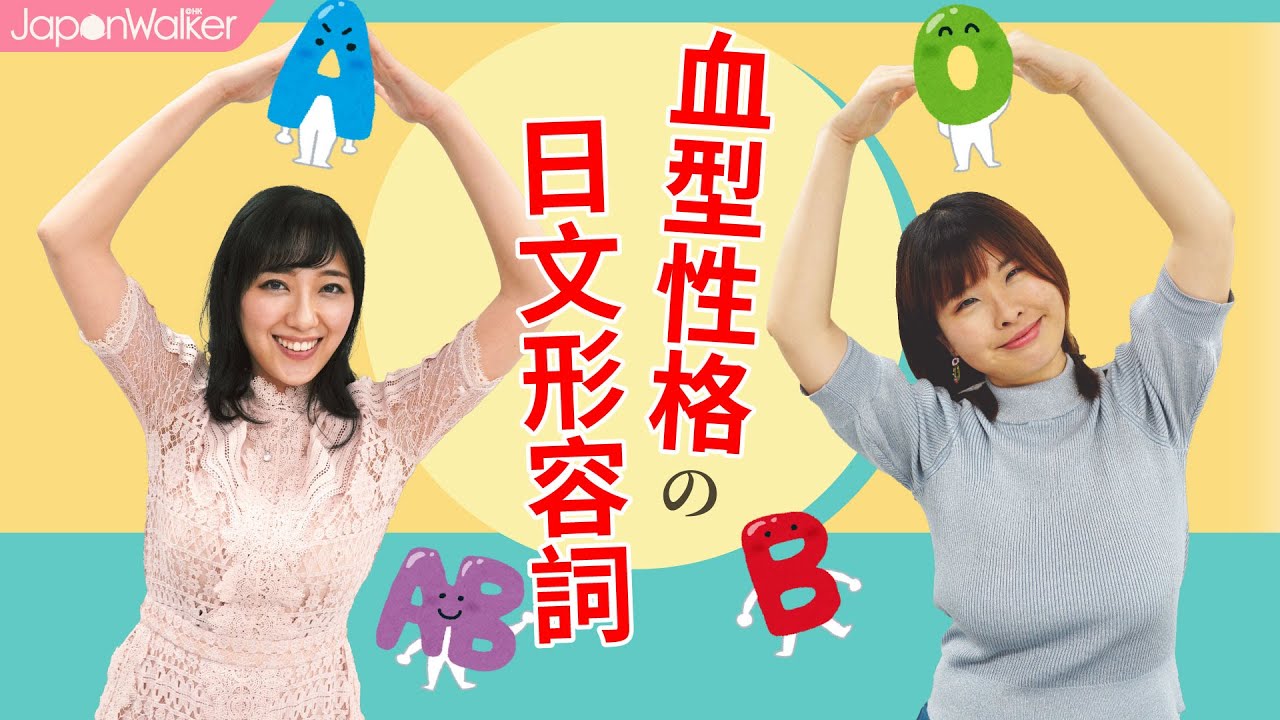 🇯🇵血型性格日文單字！跟日本人打開話題必學：四大血型的個性形容詞｜HKW日語學習 #47｜難易度⭐️⭐️