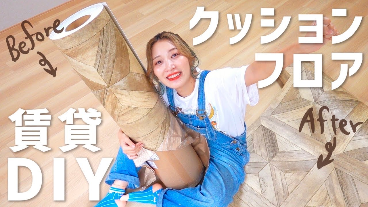 【賃貸DIY】クッションフロアでおしゃれな部屋になりました🧡【敷き方・貼り方】