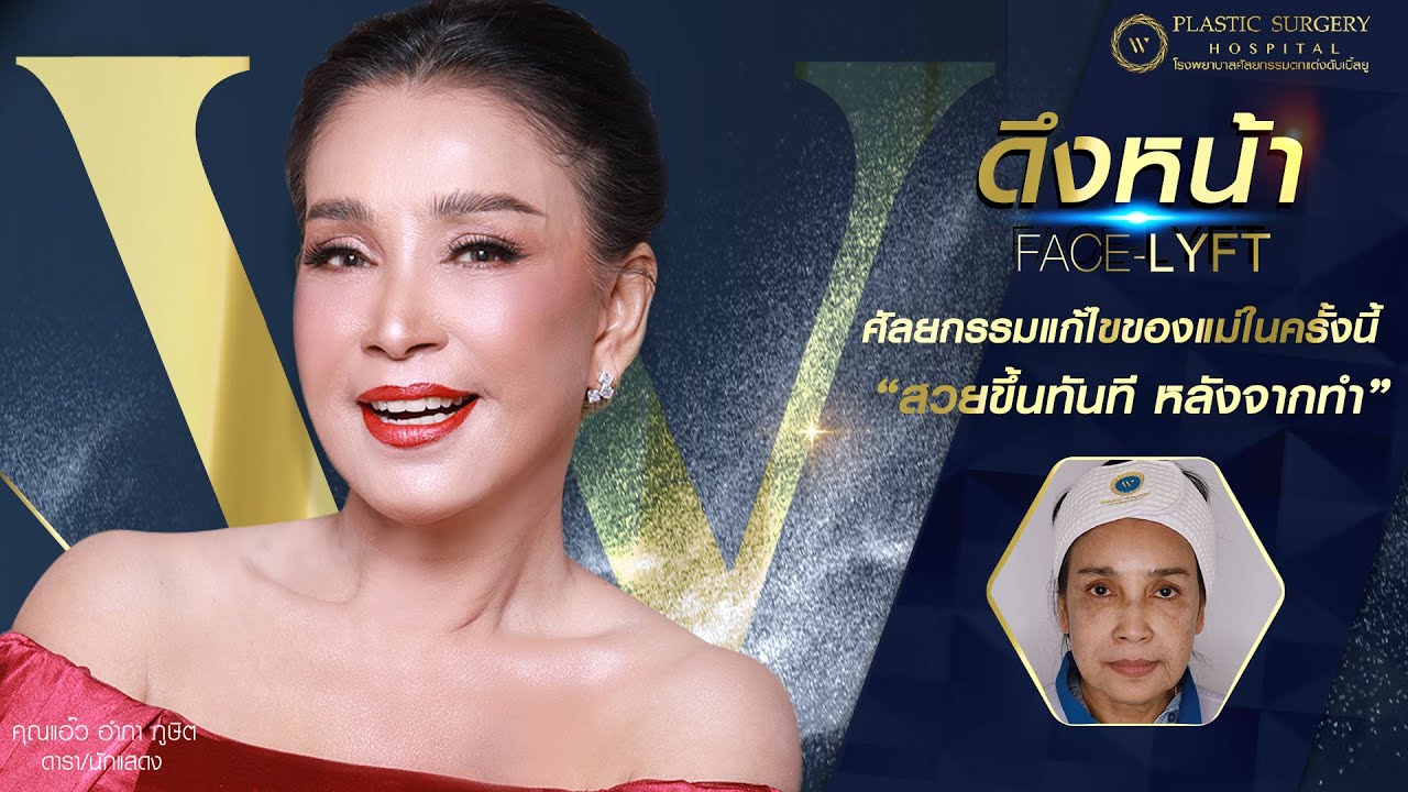 6 หัตถการของ คุณแอ๊ว อำภา ภูษิต ในวัย 62 กะรัต ‼️