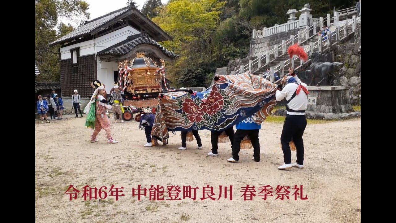 令和6年 石川県中能登町良川 春季祭礼 沖地区担当 獅子舞