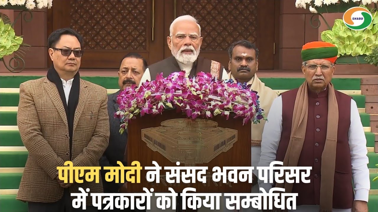 पीएम मोदी ने संसद भवन परिसर में पत्रकारों को किया सम्बोधित
