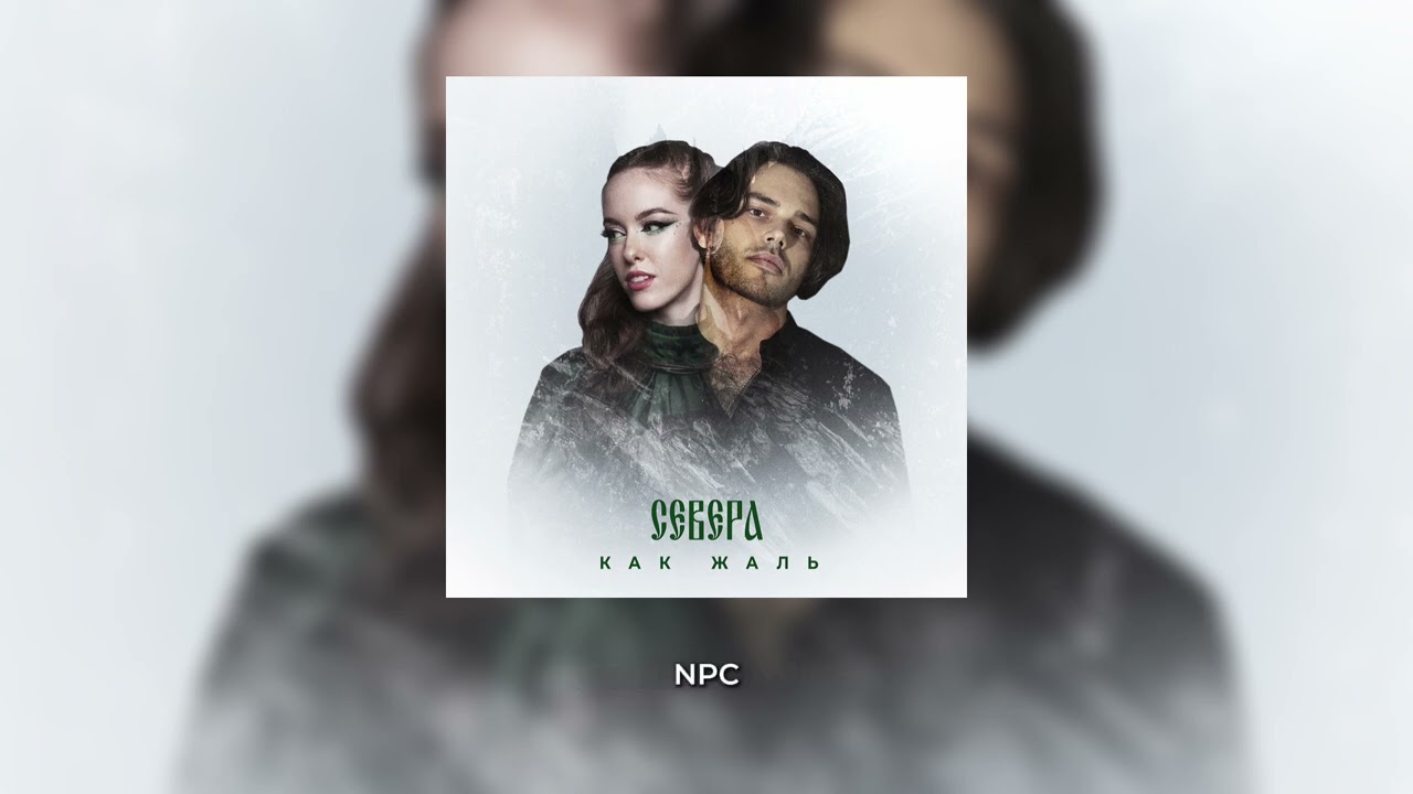СЕВЕРА - Как жаль
