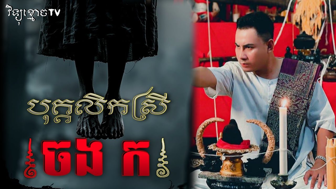 បុគ្គលិកស្រី ចង-ក.. 😱#រឿងខ្មោចពិត || Credit ដោយម្ចាស់ម៉ែ ដាវសាវឌី 🙏💝🙏💝