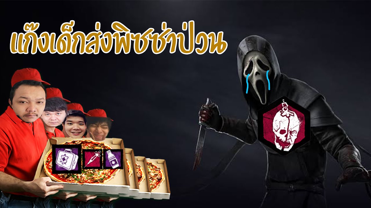 พิซซ่ามาส่งแล้วครับ แกงค์นรกส่งพิชซ่า | Dead by daylight