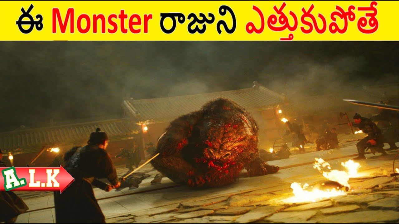 ఈ రాకాసి బల్లి రాజుని ఎత్తుకుపోతే ఏం చేసారో చూడండి || Movie Explained In Telugu || ALK Vibes