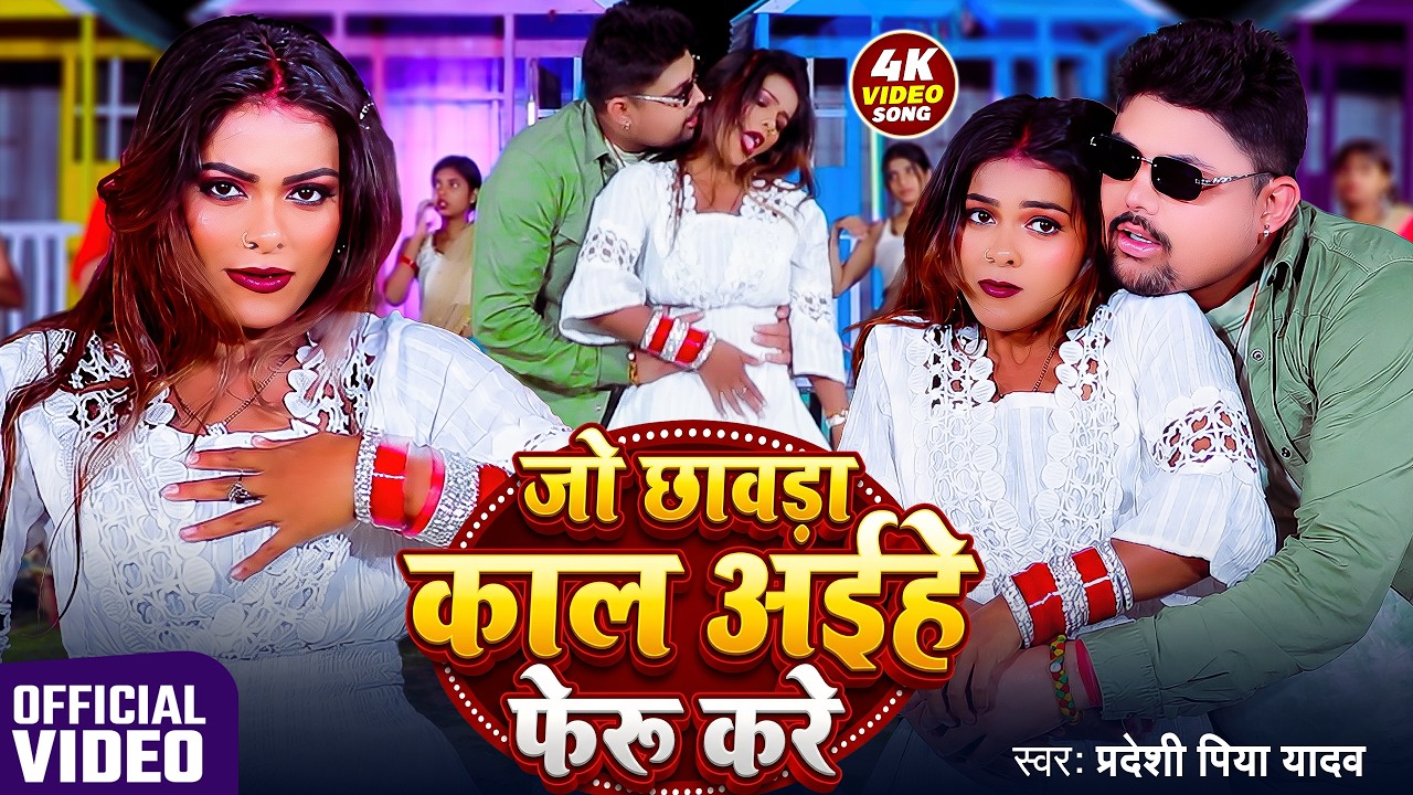 #Video | Jo Chhawda Kal Aihe Feru Kare | Pradeshi Piya Yadav | जो छावड़ा काल अईहे फेरु करे | New Song