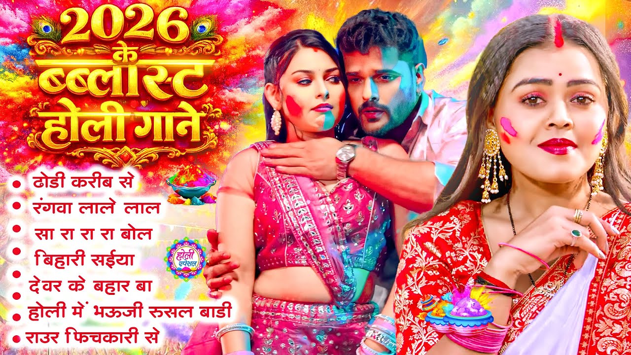 #audio_jukebox | #2026 के ब्लास्ट होली गाने | #Khesari Lal Yadav, #Shilpi_raj | #holi Song 2026