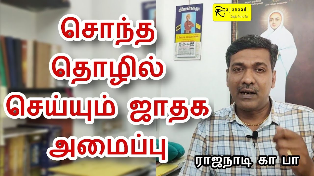 சொந்த தொழில் யோகம் யாருக்கு | ஜோதிட ஜாதக ரகசியங்கள் | Astro tv Tamil jothidam jathagam Guruji GA PA