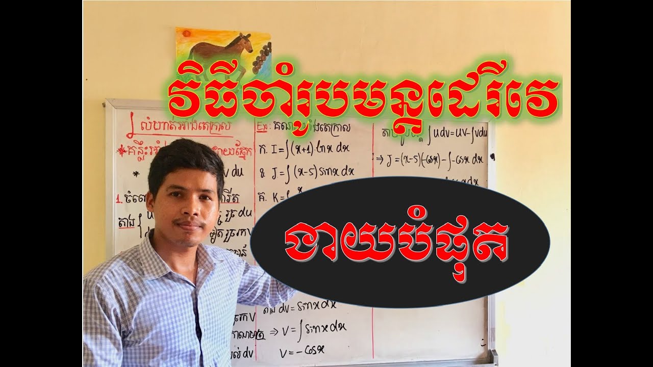 របៀបចងចាំរូបមន្តដេរីវេ (How to easy remember the formula of derivative) MathHelp សៀង ចំរើន