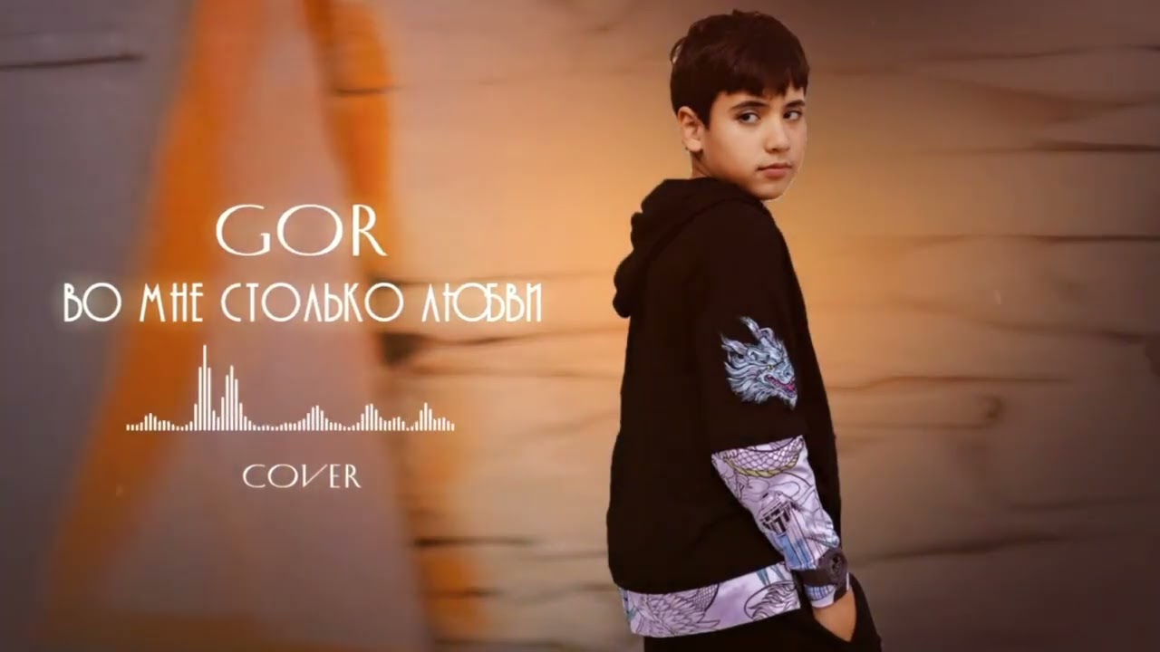 Гор - Во мне столько любви (