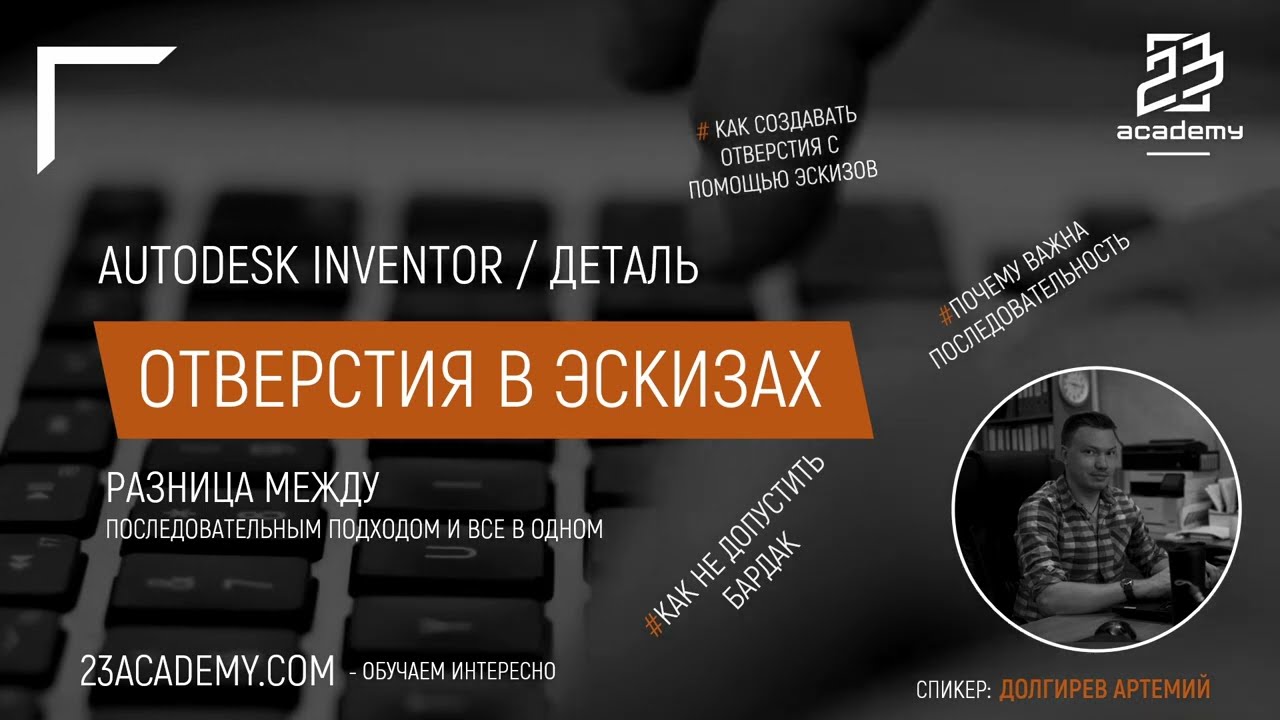 Autodesk Inventor / Отверстия в эскизах