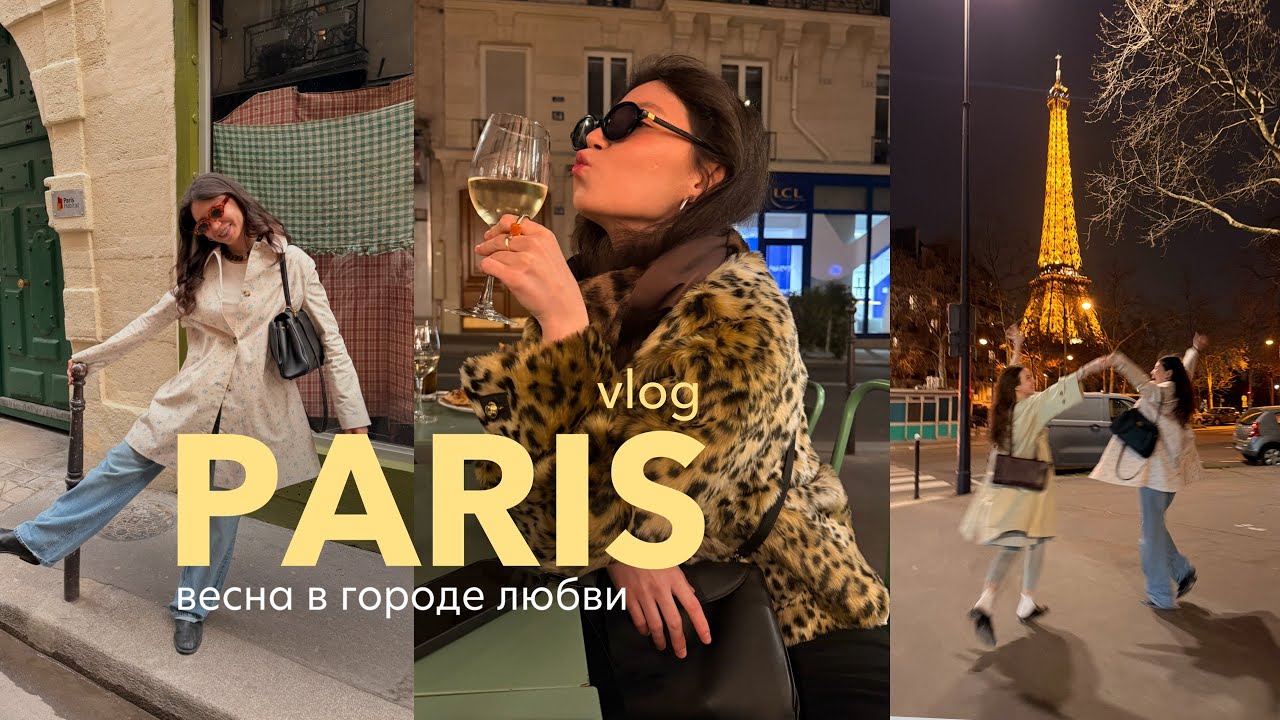 PARIS: весна в Париже 💔большой влог из Франции!