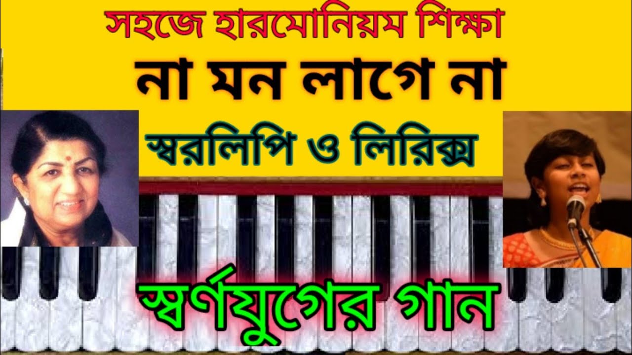 Na mon lage na harmonium tutorial|না মন লাগে না|Lata Mangeshkar|Salil Chowdhury|swaralipi & lyrics|