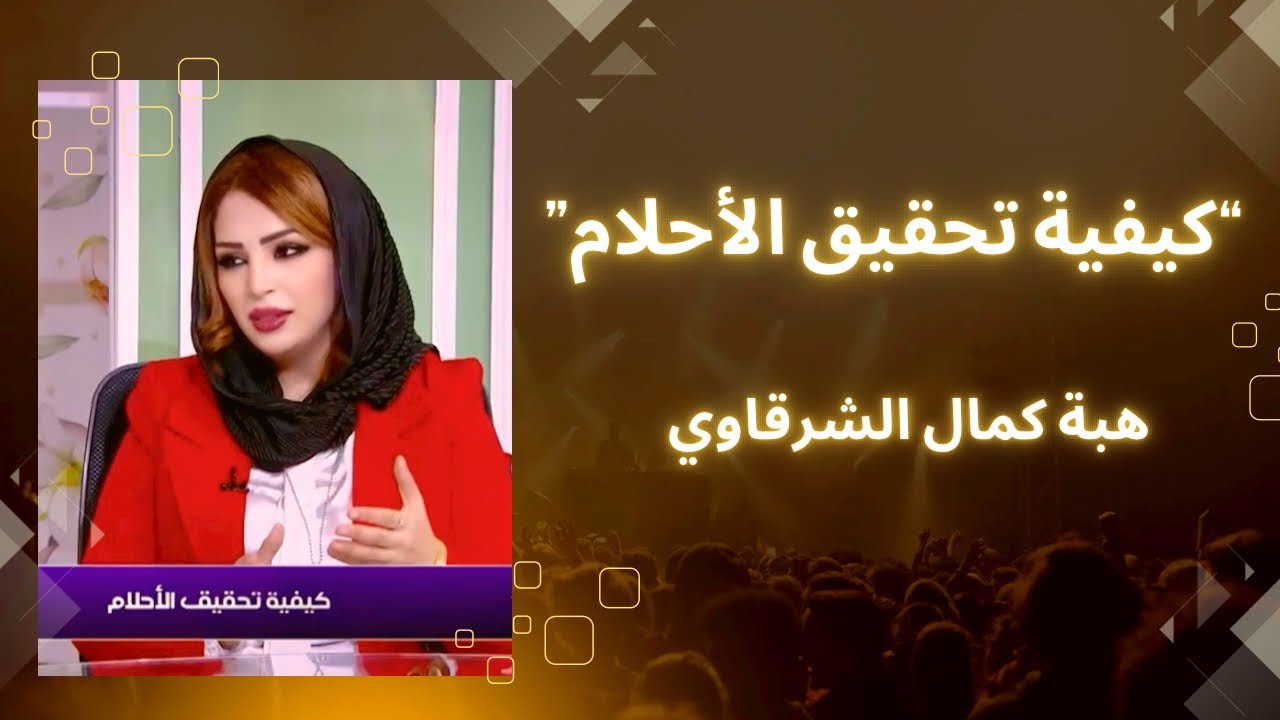 كيف تحقق أحلامك بسهولة ويسر/ هبة كمال الشرقاوي في لقاء خاص مع أحلام