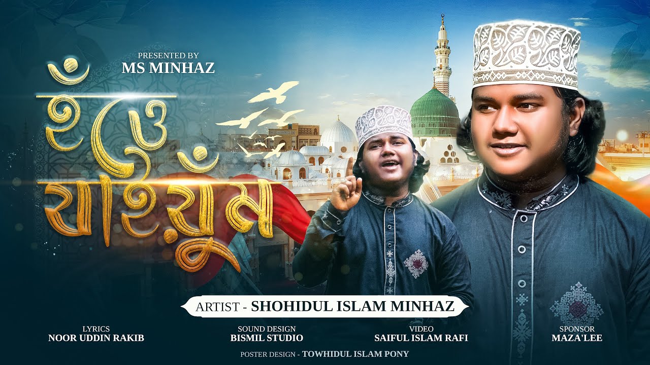ঈদ স্পেশাল | চট্টগ্রামের আঞ্চলিক ভাষায় নতুন গজল 2025 | হঁত্তে যাইয়ুঁম | শহীদুল ইসলাম মিনহাজ