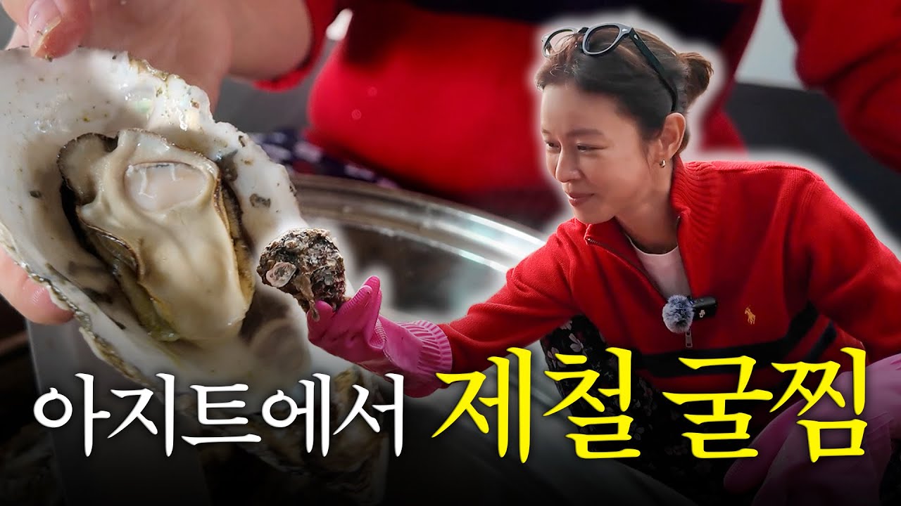 굴의 계절이 왔어요!! 보령 굴찜 얼마나 맛있게요~경수진 핸드메이드 100% 구독자 이벤트 대공개!