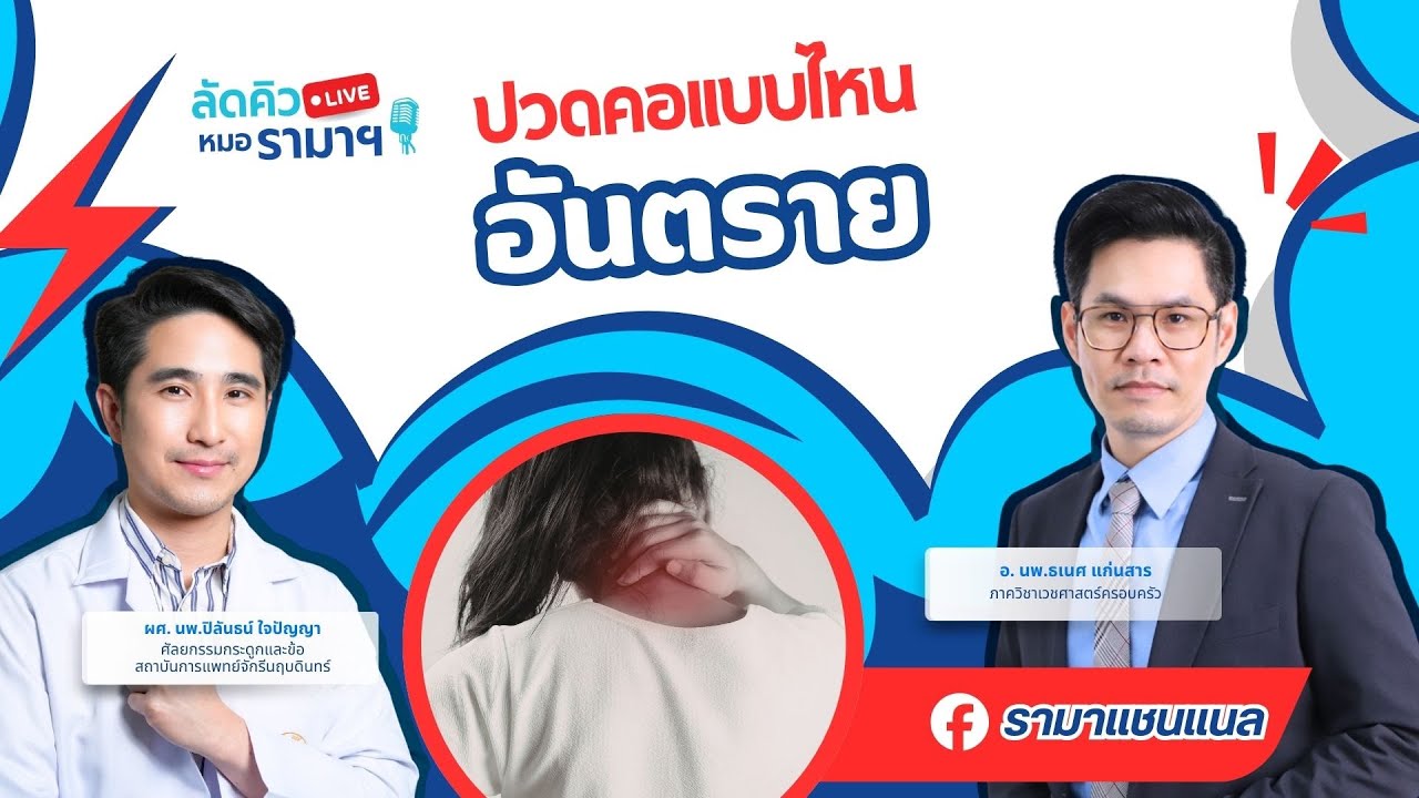 ปวดคอแบบไหนอันตราย 12/01/69 ลัดคิวหมอ | by RAMA Channel