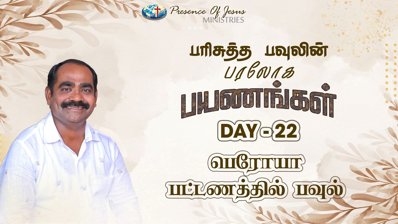பரிசுத்த பவுலின் பரலோக பயணங்கள் | Day 22 | Presence Of Jesus | Pr.T.Inbakumar | Peikulam Church