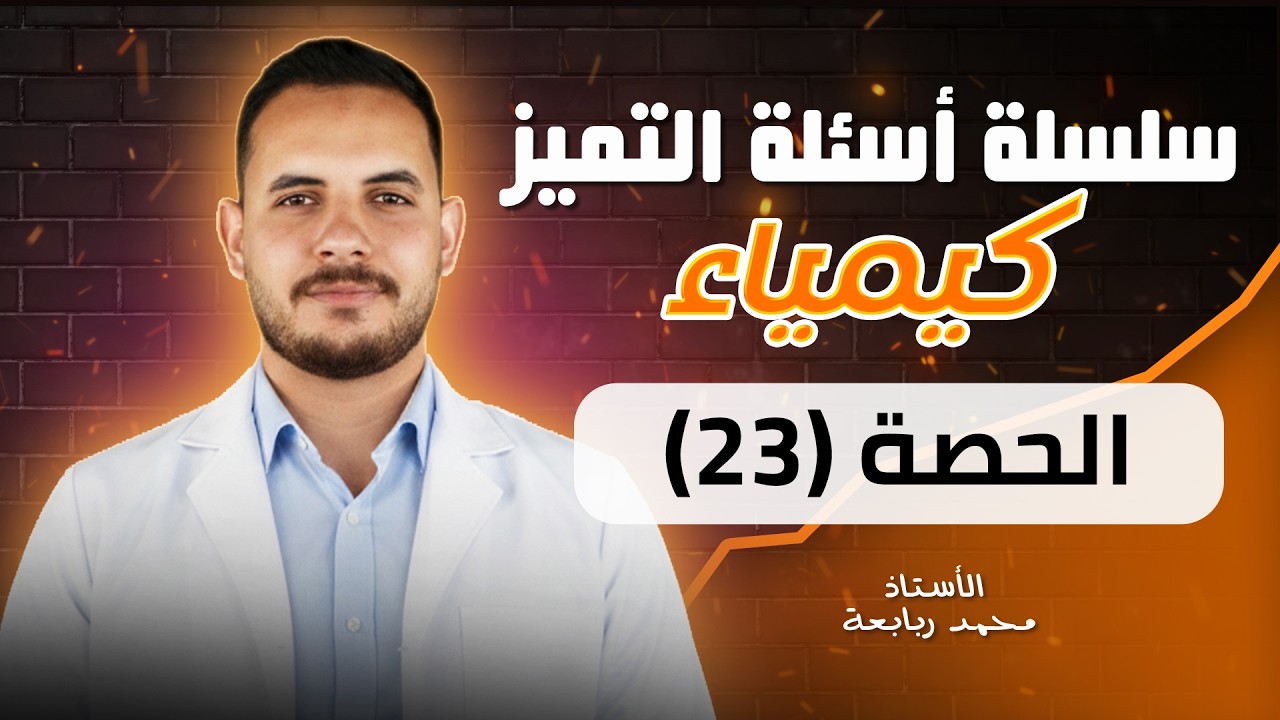 سلسلة أسئلة التميز( 23 ) - كيمياء فلسطين - الأستاذ محمد  ربابعة .