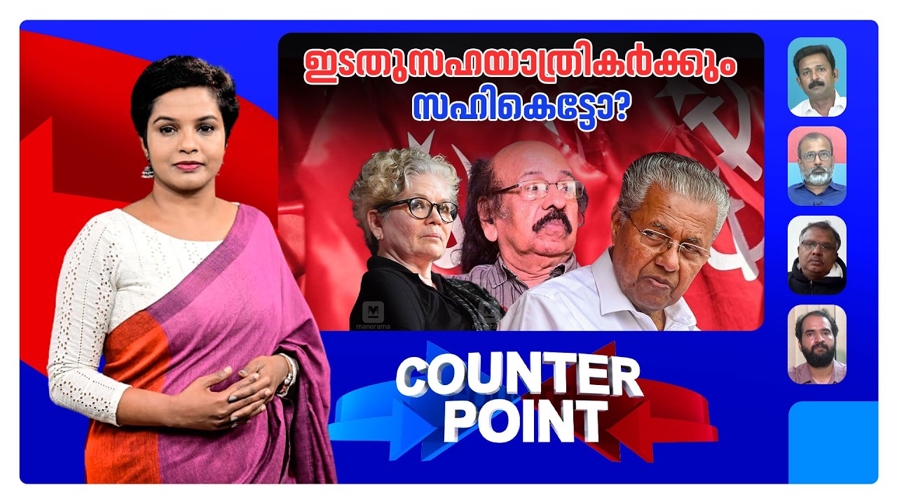 സാംസ്കാരിക നായകര്‍ പറയുന്നത് ജനങ്ങളുടെ പക്ഷമോ?; അമിത ആത്മവിശ്വാസം ഫലം കാണുമോ? | Counter Point