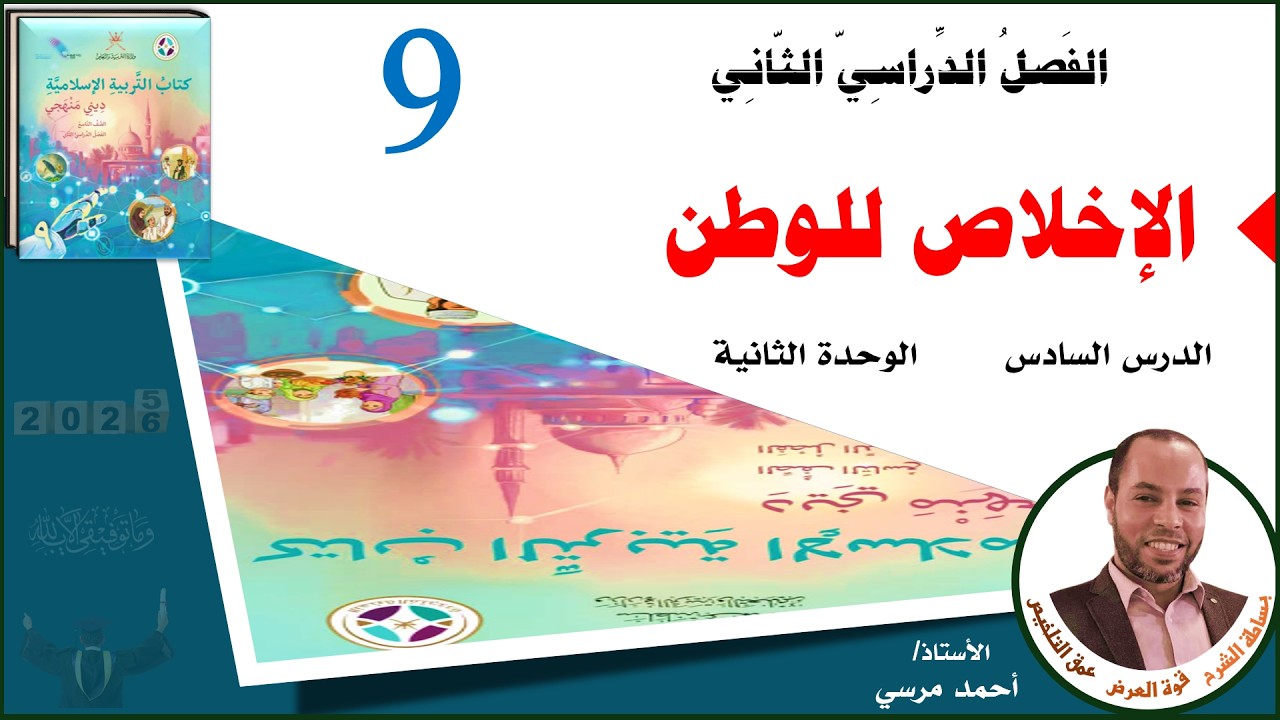 الإخلاص للوطن | الصف التاسع | الفصل الثاني