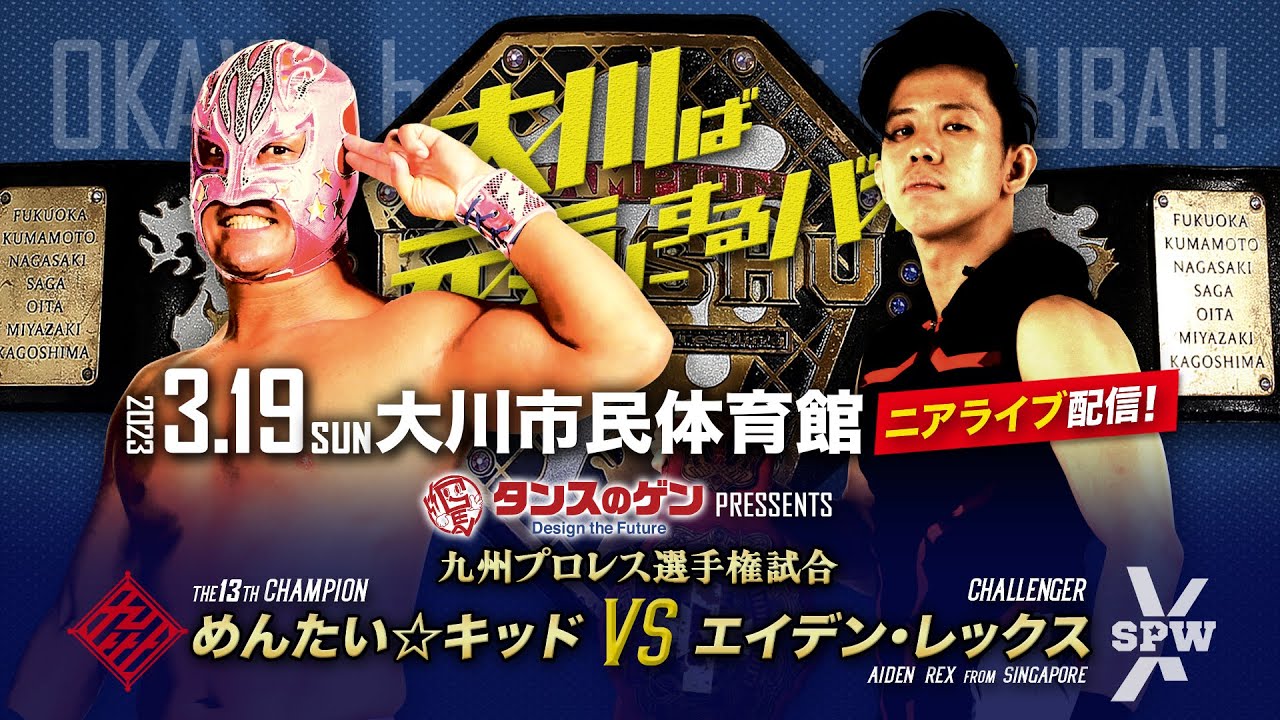 【ニアライブ】めんたい初防衛戦！シンガポールからの刺客AIDEN REX【九州プロレス3.19大川】