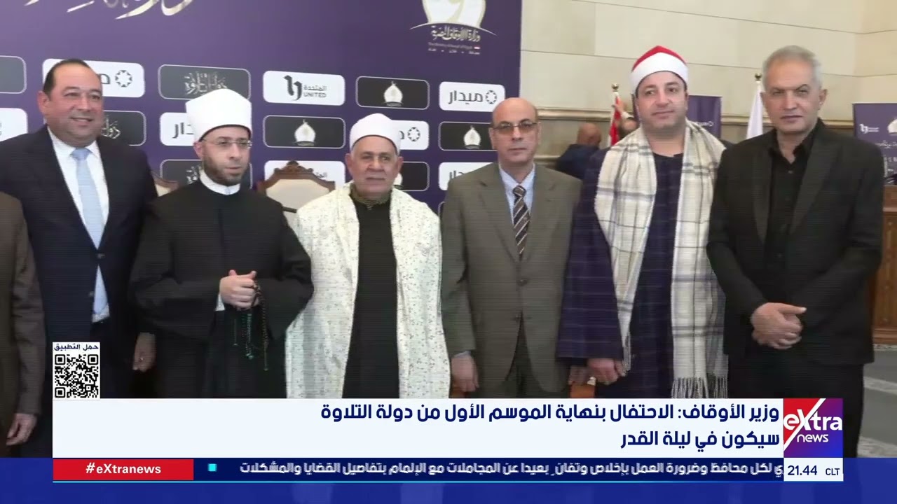 وزارة الأوقاف تعلن عن تفاصيل حفل ختام برنامج دولة التلاوة بالتعاون مع الشركة المتحدة