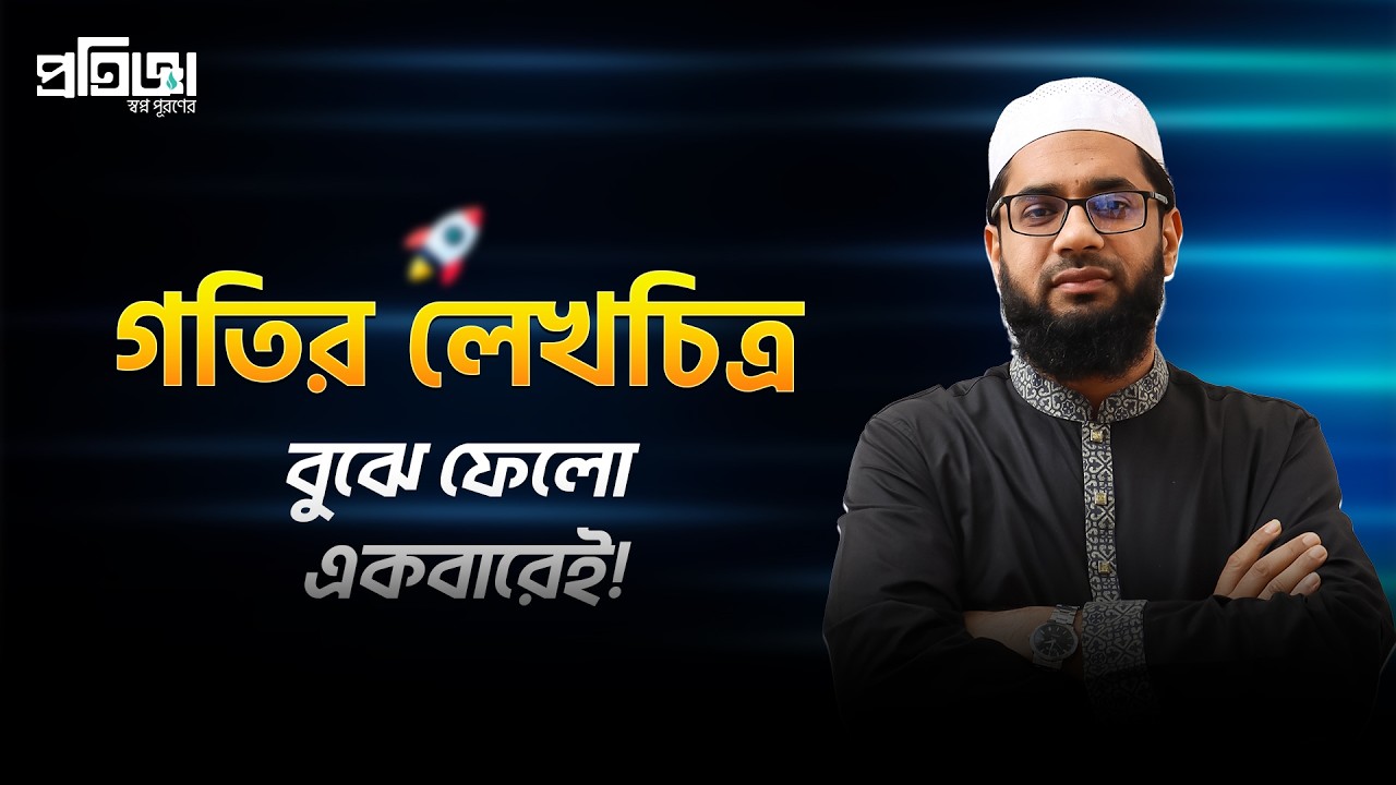 গতির লেখচিত্র (Motion Graph) বুঝে ফেলো একবারেই! 📈🚀