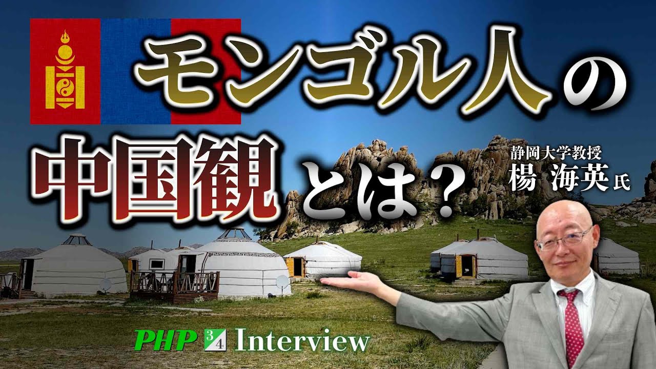 モンゴル人の中国観とは？【楊海英氏】3／8『中国を見破る』PHP新書