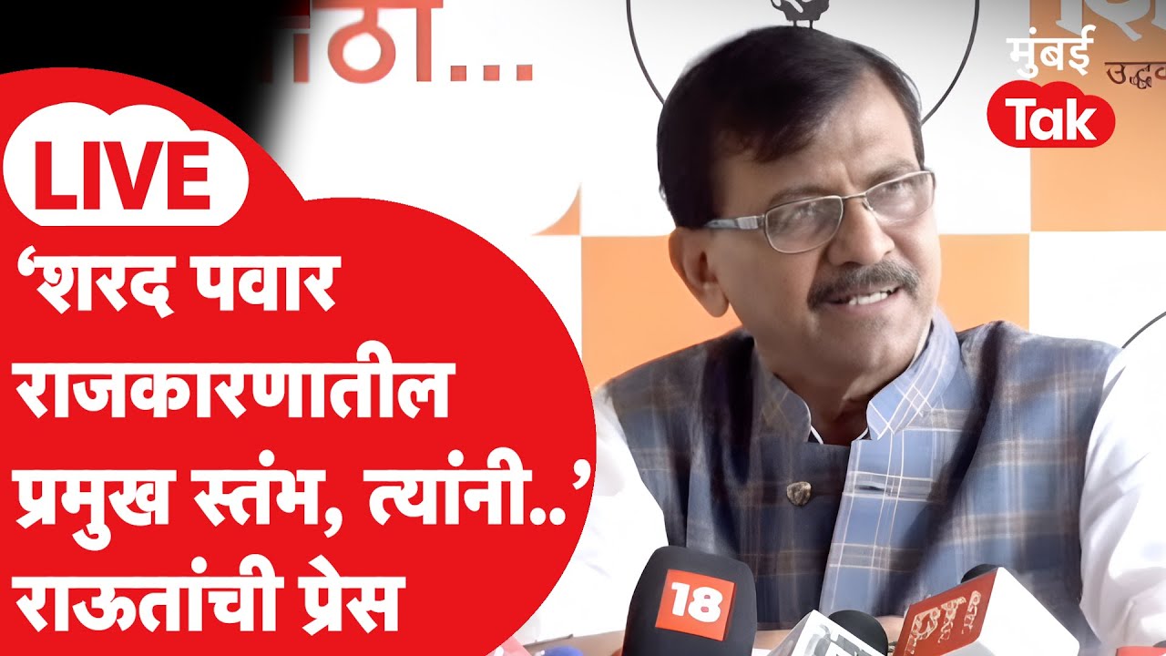 Sanjay Raut Press LIVE : Sharad Pawar राजकारणातील प्रमुख स्तंभ, सरकारवर निशाणा, पत्रकार परिषद