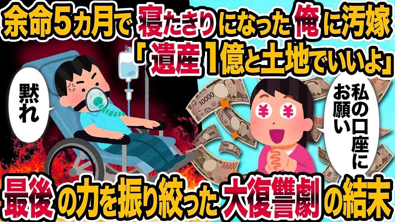 【総集編vol.82】余命5カ月で寝たきりになった俺に汚嫁「遺産1億と土地でいいよ」→ 最後の力を振り絞った大復讐劇の結末【作業用】【睡眠用】