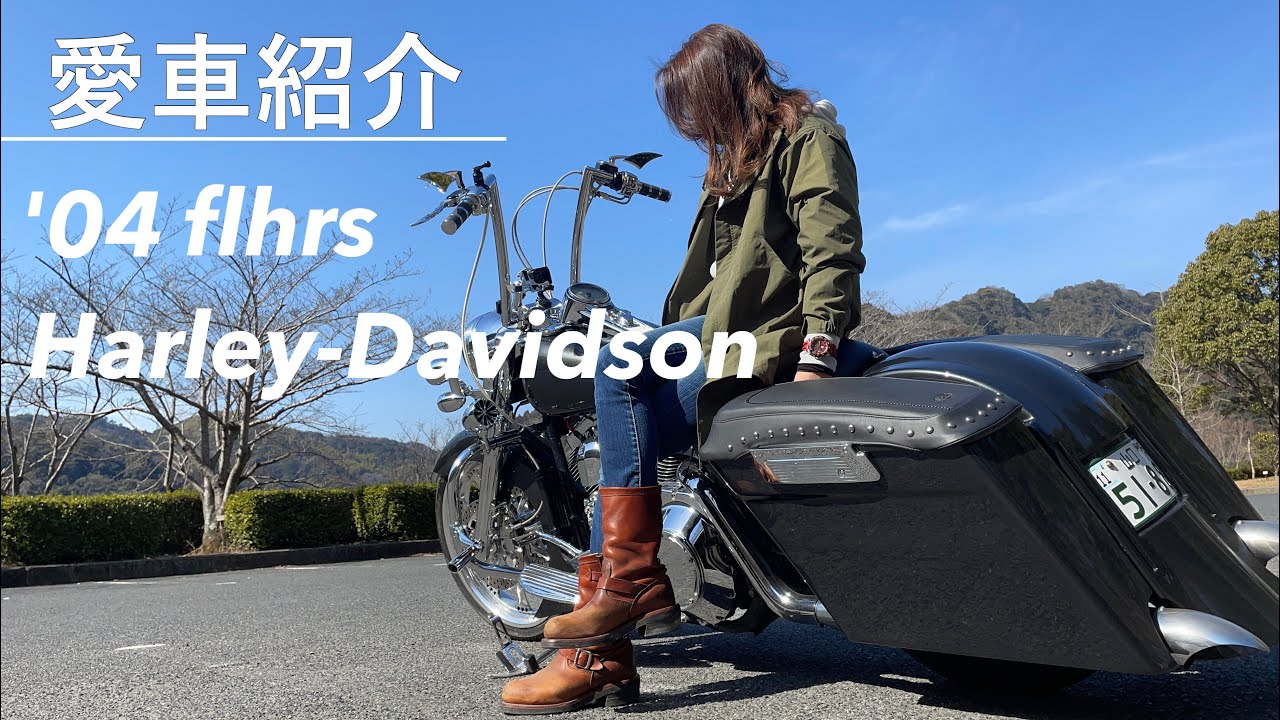 [ロードキング]愛車紹介！Harley-Davidson FLHRS ロードキングカスタム