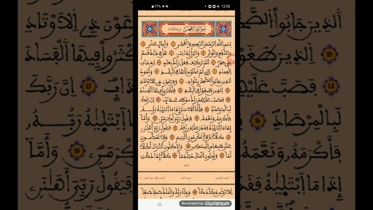 سورة الفجر