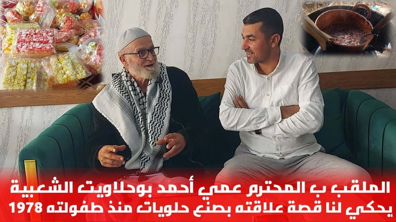 🔴المحترم عمي أحمد صانع الحلويات الشعبية #ميلود_الرحموني @MAROC_RIF