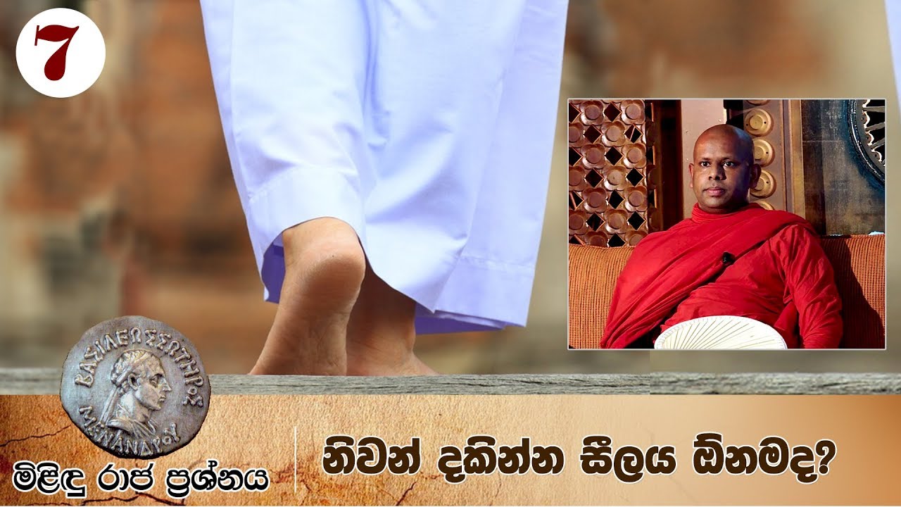 07). මිළිඳු රාජ ප්‍රශ්නය | නිවන් දකින්න සීලය ඕනමද?