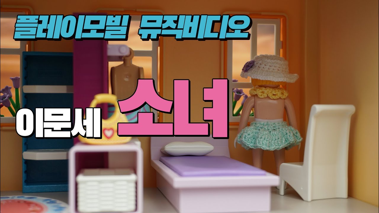 플레이모빌 뮤직비디오 이문세의 소녀 노래 PLAYMOBIL MUSIC VIDEO [플모무비클럽]