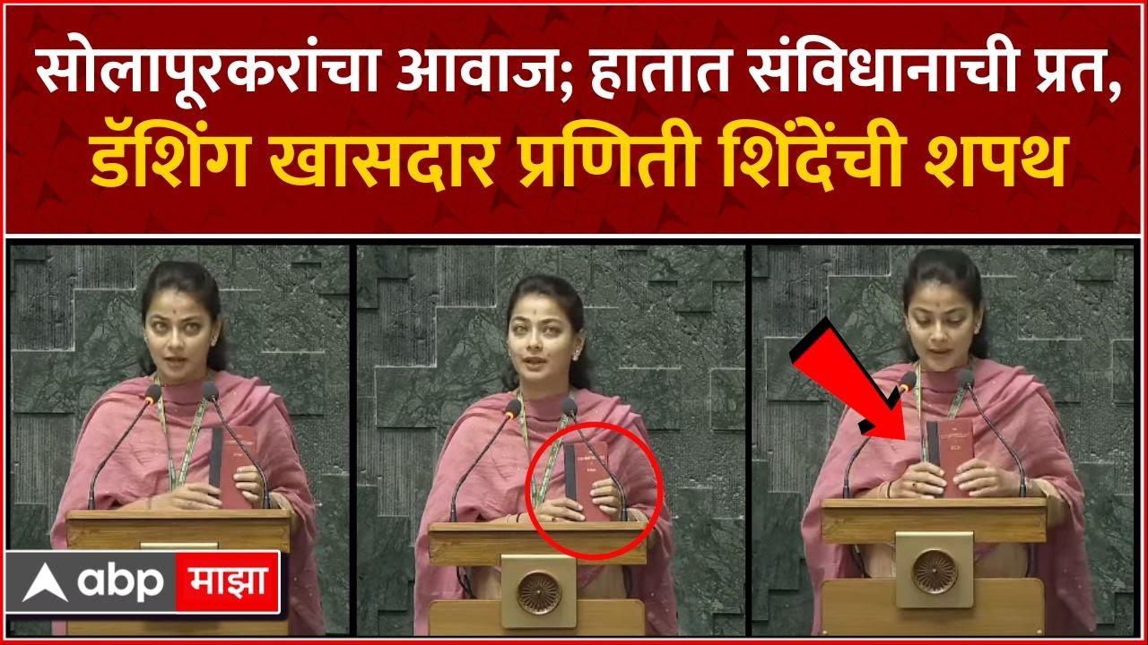 Praniti Shinde Lok Sabha Oath : हातात संविधान घेत प्रणिती शिंदे यांनी घेतली शपथ