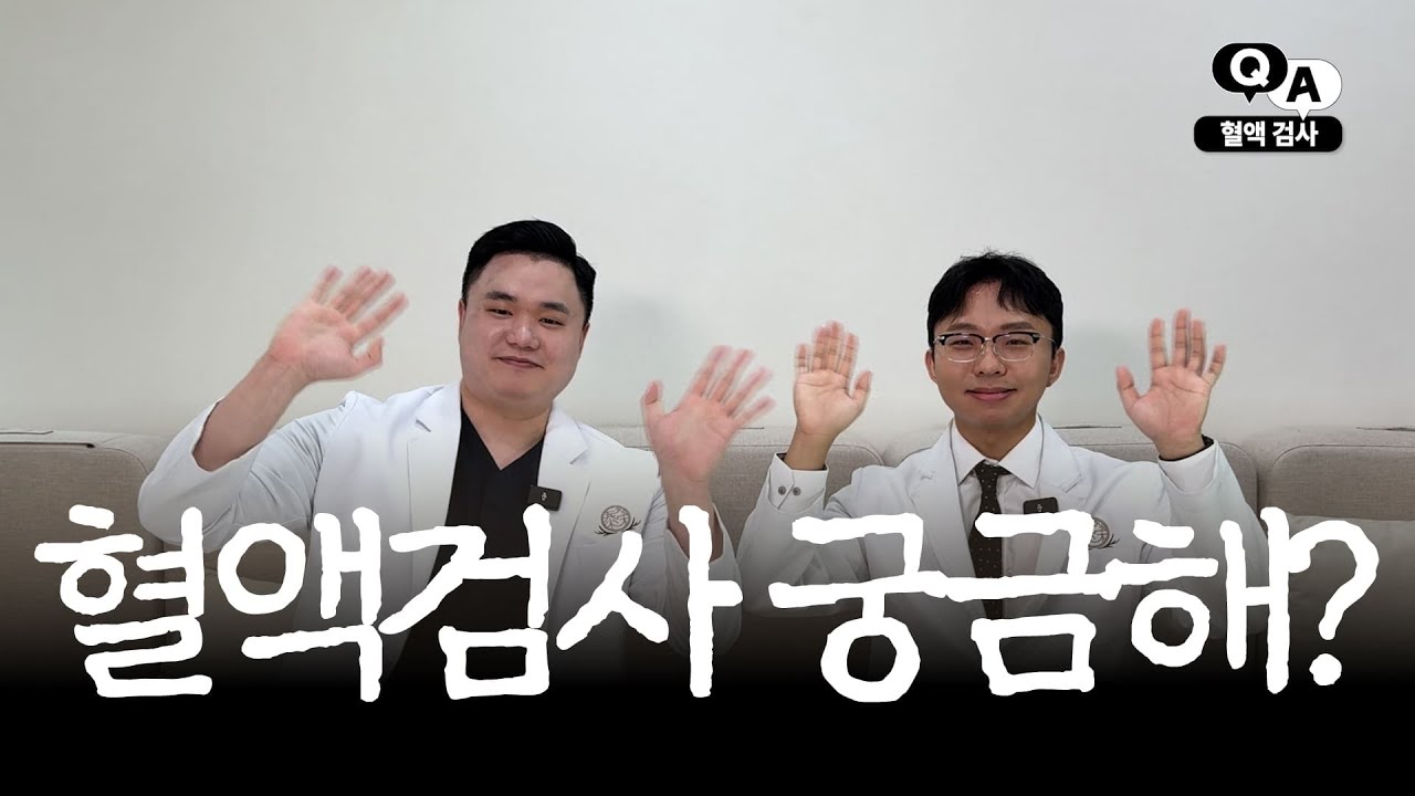 혈액검사 궁금해?