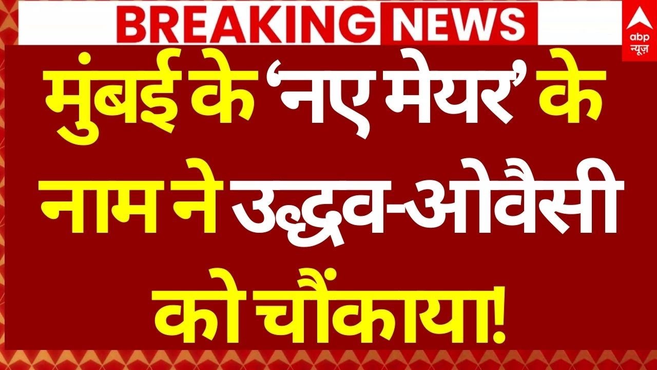 Maharashtra Female Mayor Name Revealed: महिला मेयर के नाम पर खुलासा! | Fadnavis | BMC | BJP