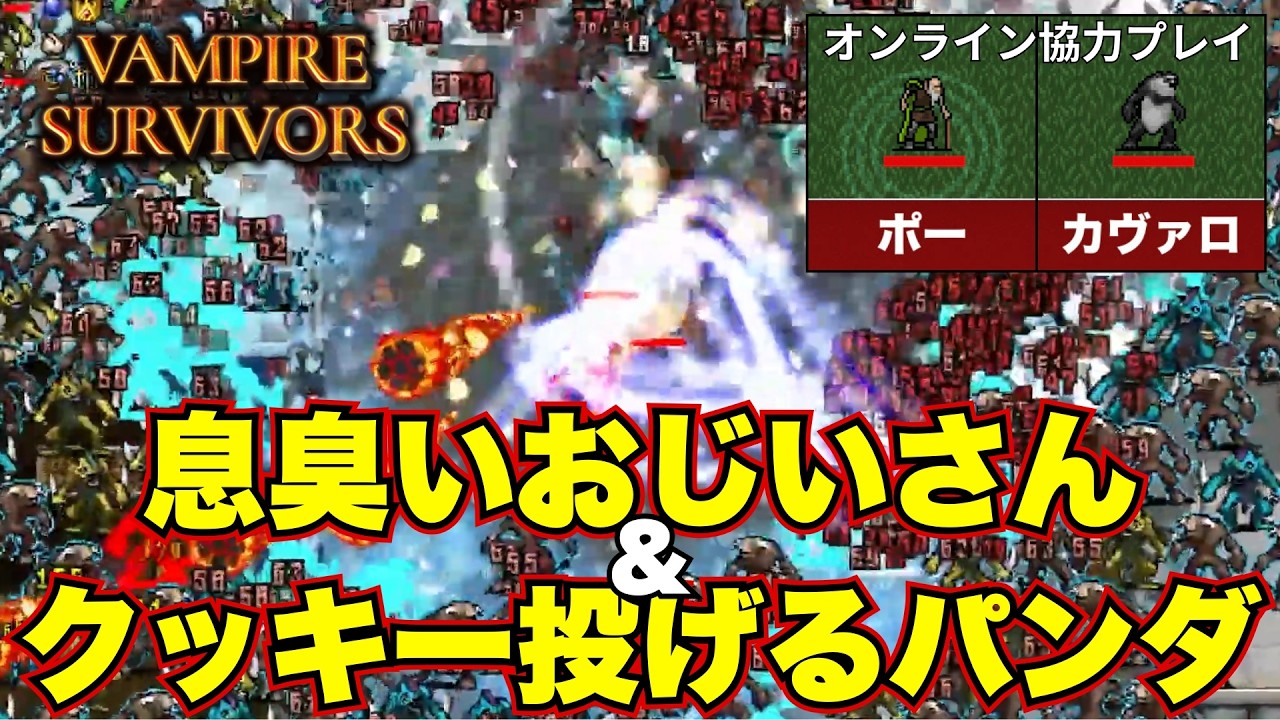 ヴァンパイアサバイバーズ part10