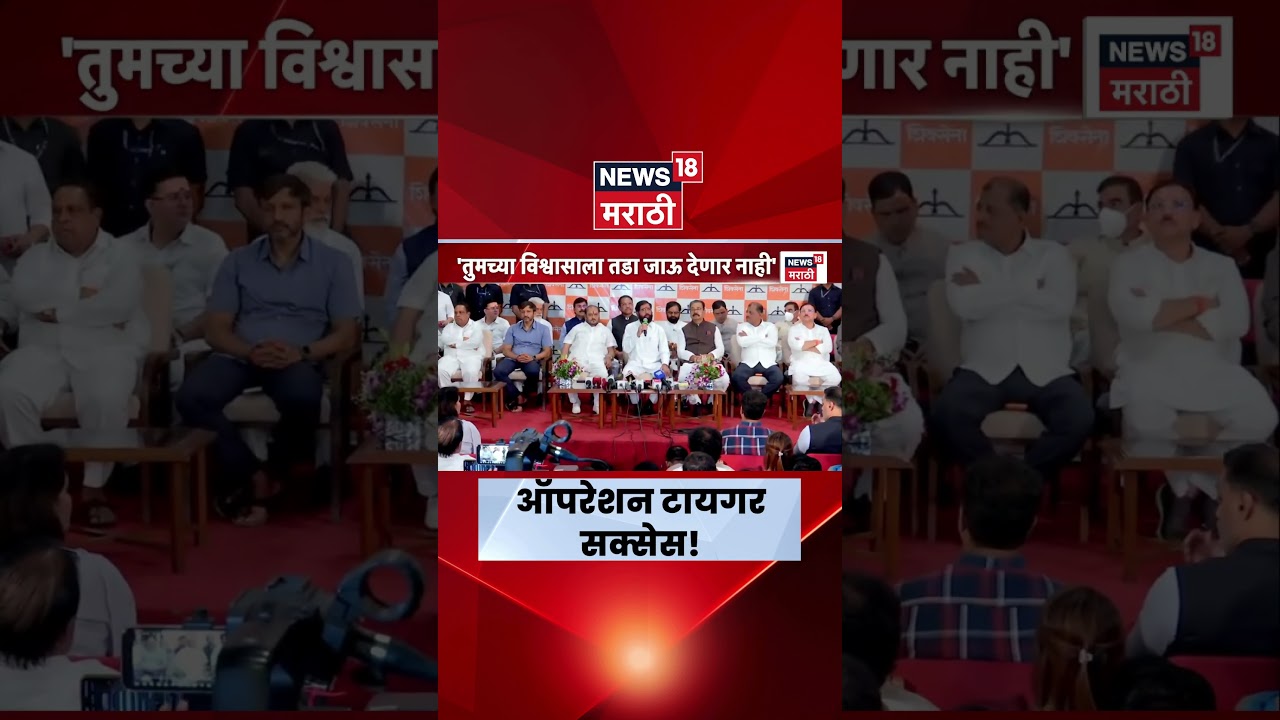 Shivsena Rebel MPs Join Shivsena | ऑपरेशन टायगर यशस्वी, पत्रकार परिषदेत शिंदेंनी काय सांगितलं?