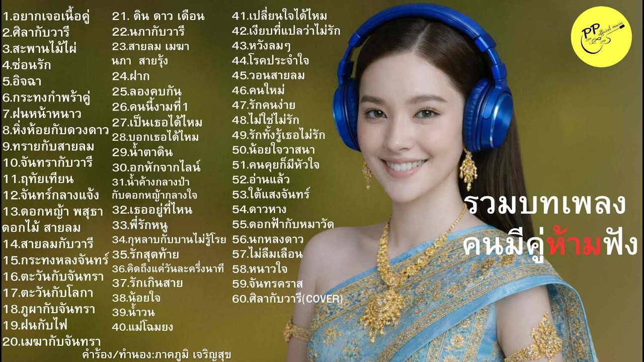 #คนมีคู่ห้ามฟัง#รวมเพลงเศร้า#รักข้างเดียว#แอบรัก#เพลงคนรอ#ฟังยาวๆ#เพลงก่อนนอน#ขลุ่ยซอซึง#