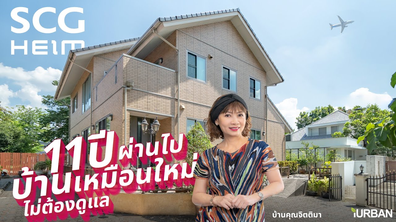 โจรยังเปลี่ยนใจ! เพราะบ้าน SCG HEIM (บ้านคุณจิตติมา 11 ปี) 🏡