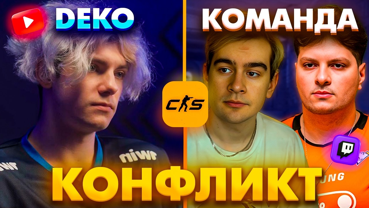 SC | ЖЁСТКИЙ КОНФЛИКТ ДЕКО С КОМАНДОЙ НА МЕДИАТУРНИРЕ!
