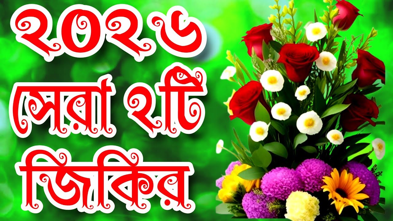 সকলের পছন্দের জিকির, মন শীতল করা  দুরুদ শরীর, sobar posondyr durud Sharif, Bangla jikir 
